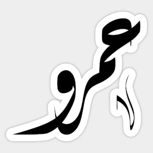 Amr Arabic name عمرو Sticker